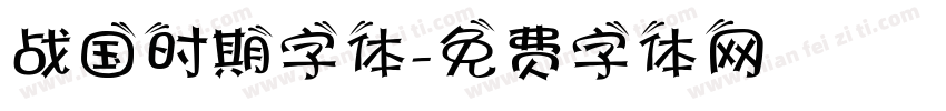 战国时期字体字体转换