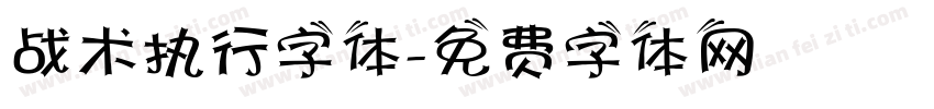 战术执行字体字体转换