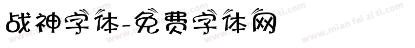 战神字体字体转换