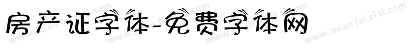 房产证字体字体转换