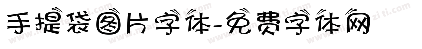 手提袋图片字体字体转换