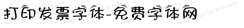 打印发票字体字体转换