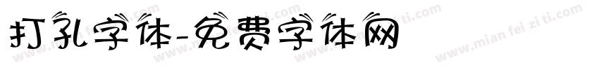 打孔字体字体转换