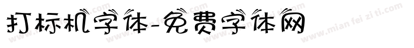 打标机字体字体转换
