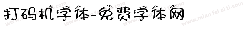 打码机字体字体转换