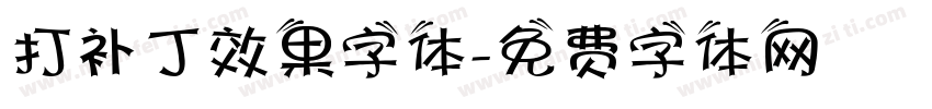 打补丁效果字体字体转换