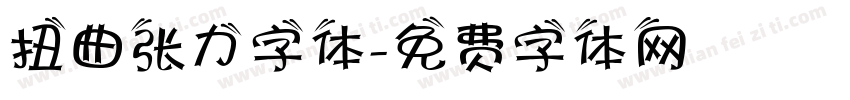 扭曲张力字体字体转换