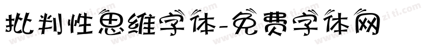 批判性思维字体字体转换