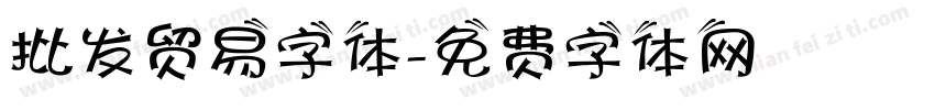批发贸易字体字体转换