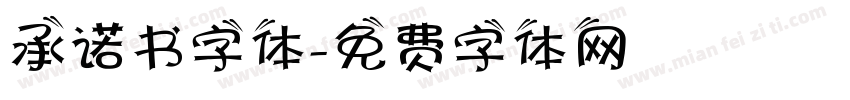 承诺书字体字体转换