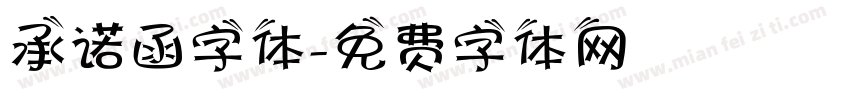 承诺函字体字体转换