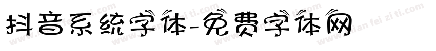 抖音系统字体字体转换