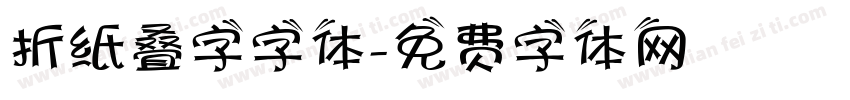 折纸叠字字体字体转换
