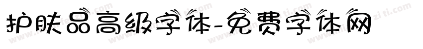 护肤品高级字体字体转换