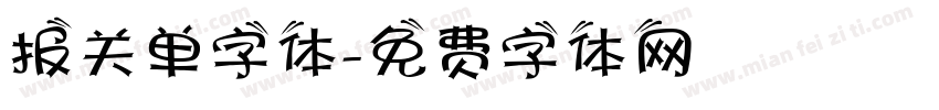 报关单字体字体转换