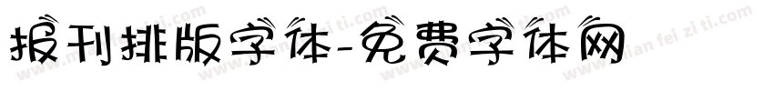 报刊排版字体字体转换