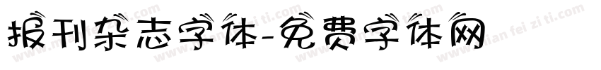 报刊杂志字体字体转换