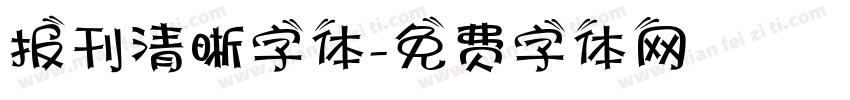报刊清晰字体字体转换
