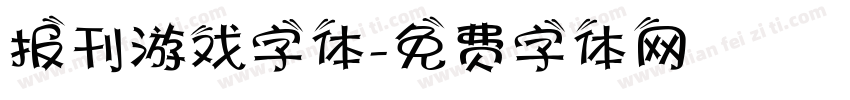 报刊游戏字体字体转换