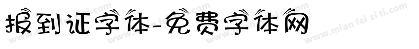 报到证字体字体转换