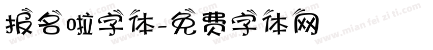 报名啦字体字体转换