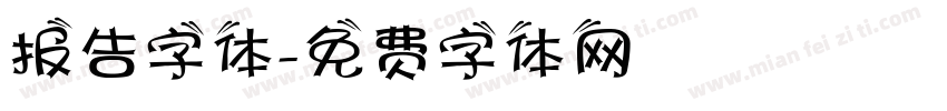 报告字体字体转换