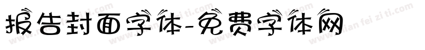 报告封面字体字体转换