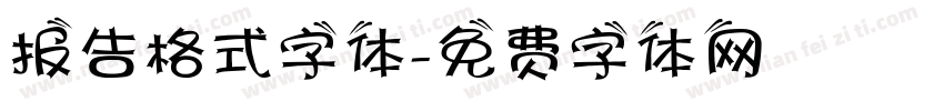 报告格式字体字体转换