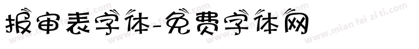 报审表字体字体转换