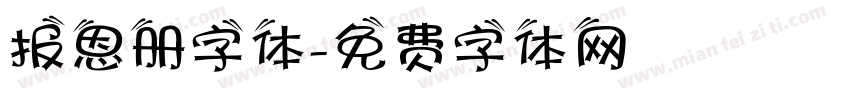 报恩册字体字体转换