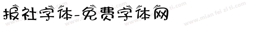 报社字体字体转换