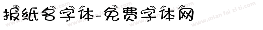 报纸名字体字体转换