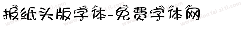 报纸头版字体字体转换