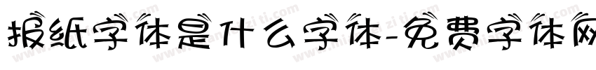 报纸字体是什么字体字体转换
