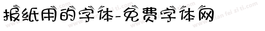 报纸用的字体字体转换