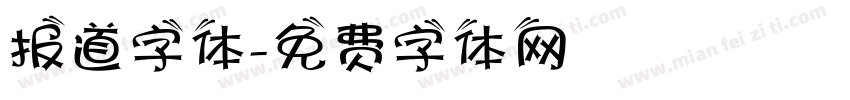 报道字体字体转换