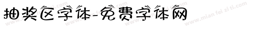 抽奖区字体字体转换