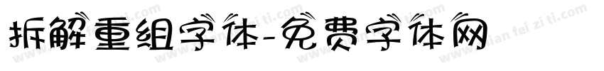 拆解重组字体字体转换