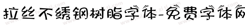 拉丝不绣钢树脂字体字体转换