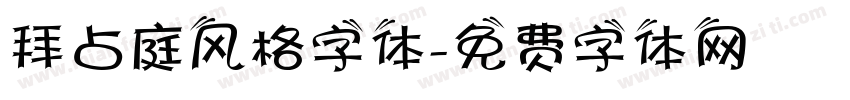 拜占庭风格字体字体转换
