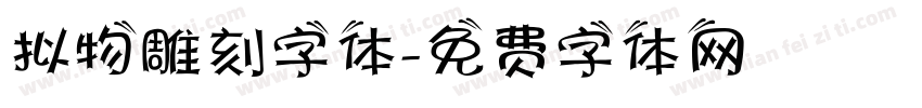 拟物雕刻字体字体转换