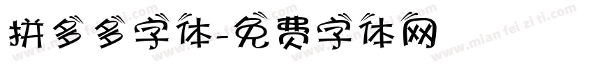 拼多多字体字体转换