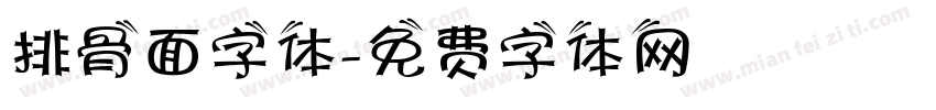 排骨面字体字体转换