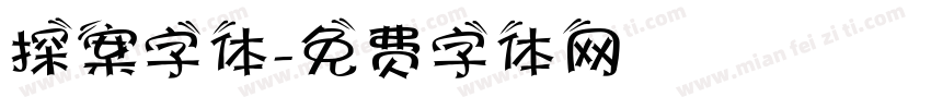 探案字体字体转换