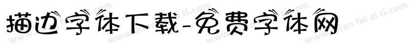 描边字体下载字体转换