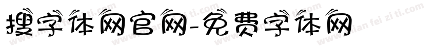 搜字体网官网字体转换 搜字体网官网字体转换