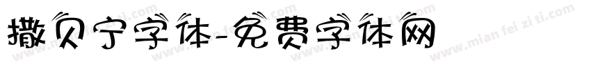 撒贝宁字体字体转换