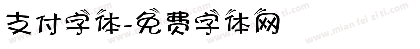 支付字体字体转换