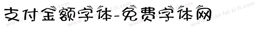 支付金额字体字体转换