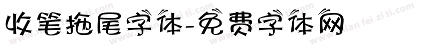 收笔拖尾字体字体转换
